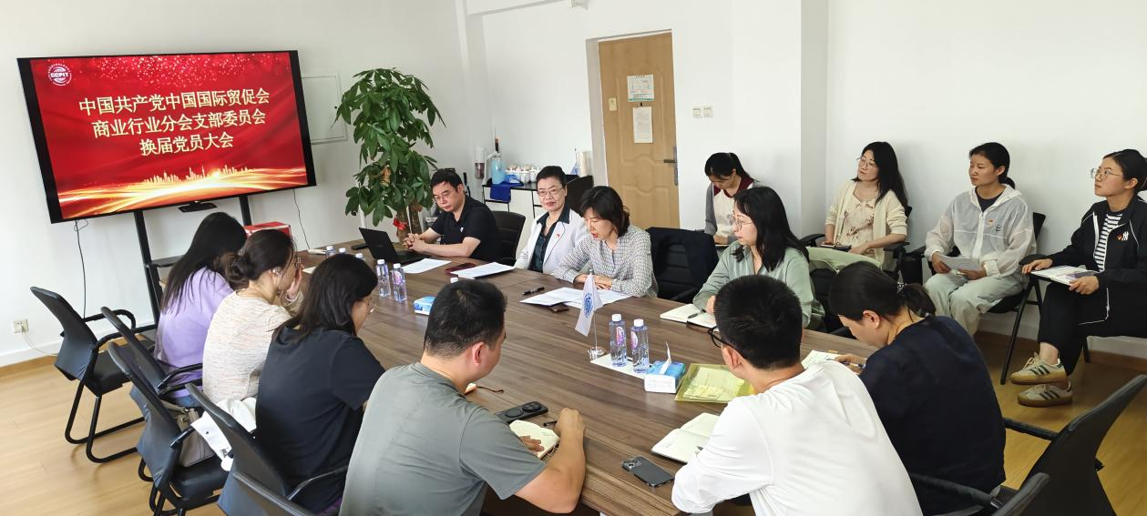 中国共产党中国国际贸促会商业行业分会支部委员会换届党员大会